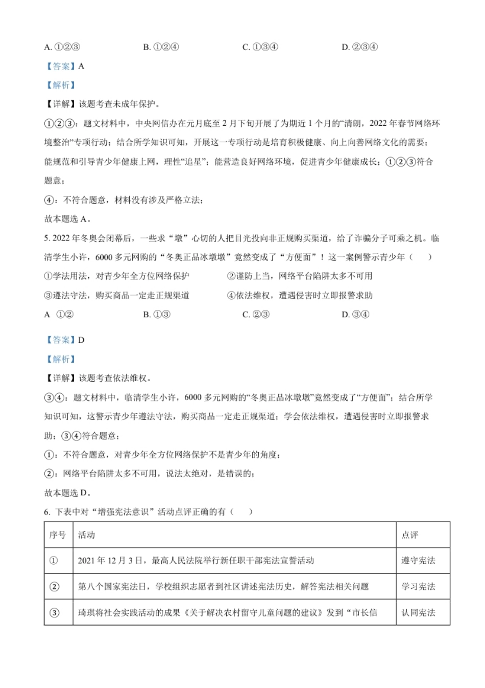 精品解析：2022年湖北省江汉油田、潜江、天门、仙桃市中考道德与法治真题（解析版）.pdf_第3页