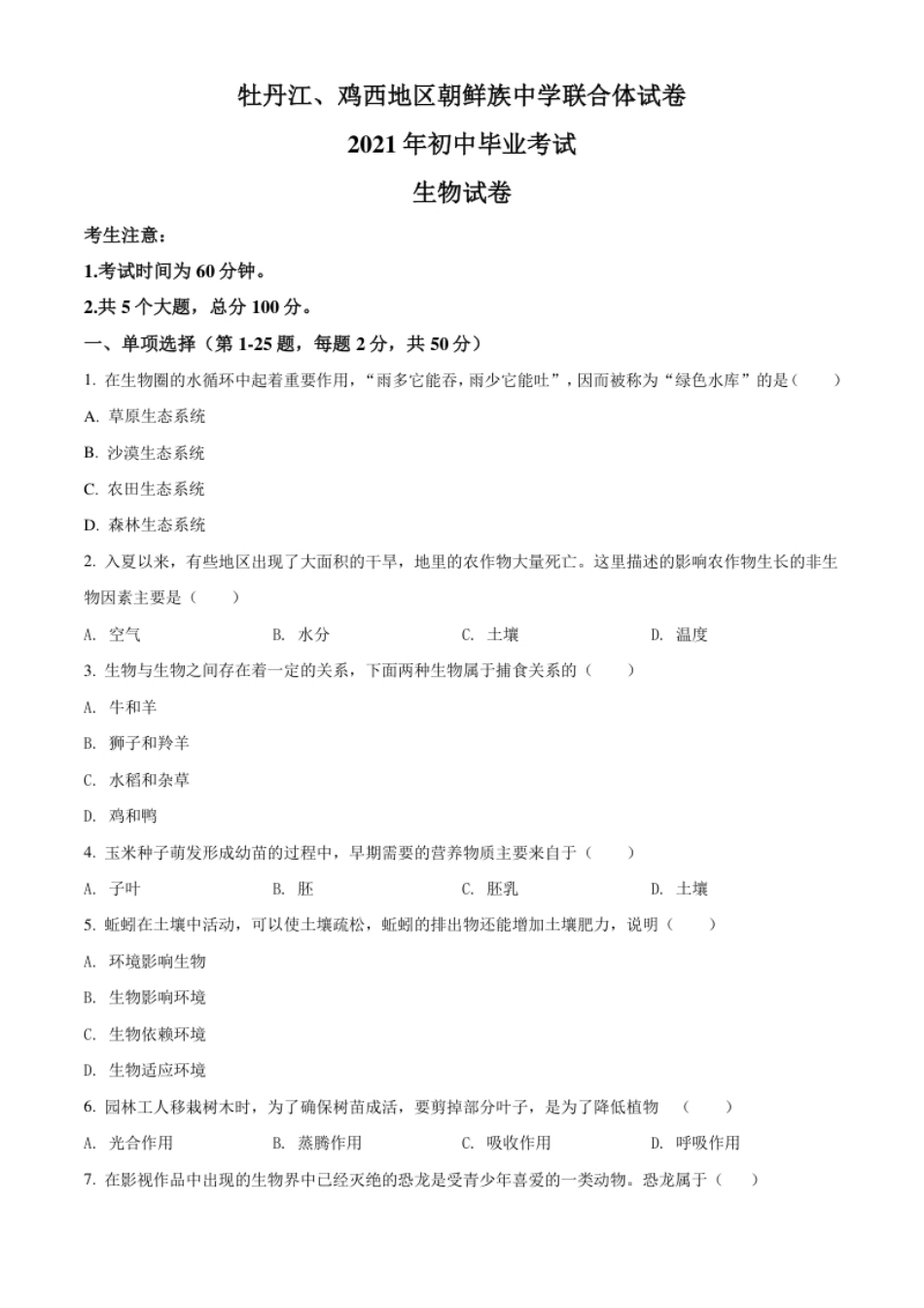 精品解析：黑龙江省牡丹江、鸡西地区朝鲜族学校2021年中考生物试题（原卷版）.pdf_第1页