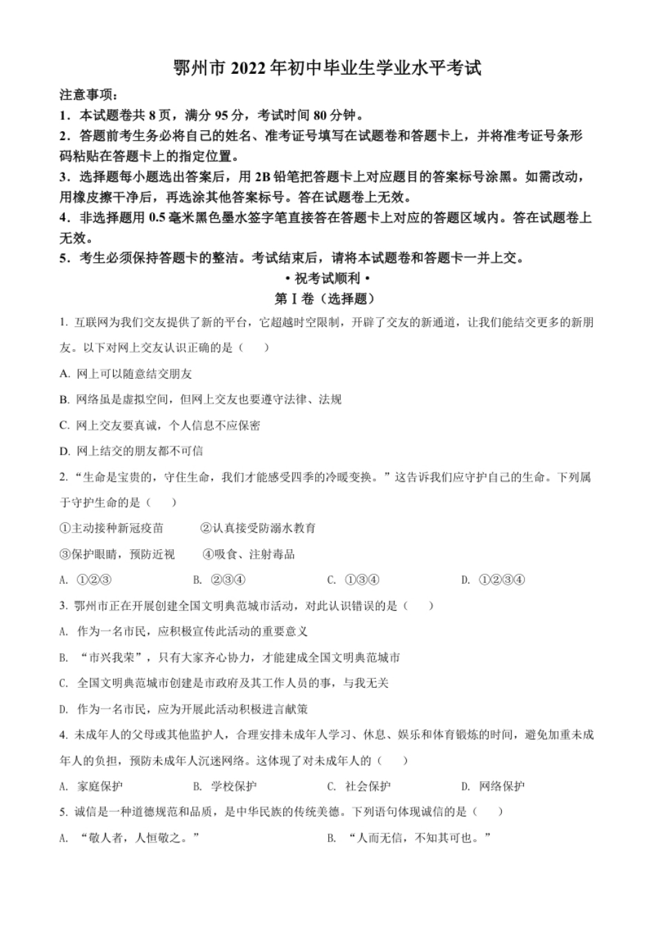 精品解析：2022年湖北省鄂州市中考道德与法治真题（原卷版）.pdf_第1页