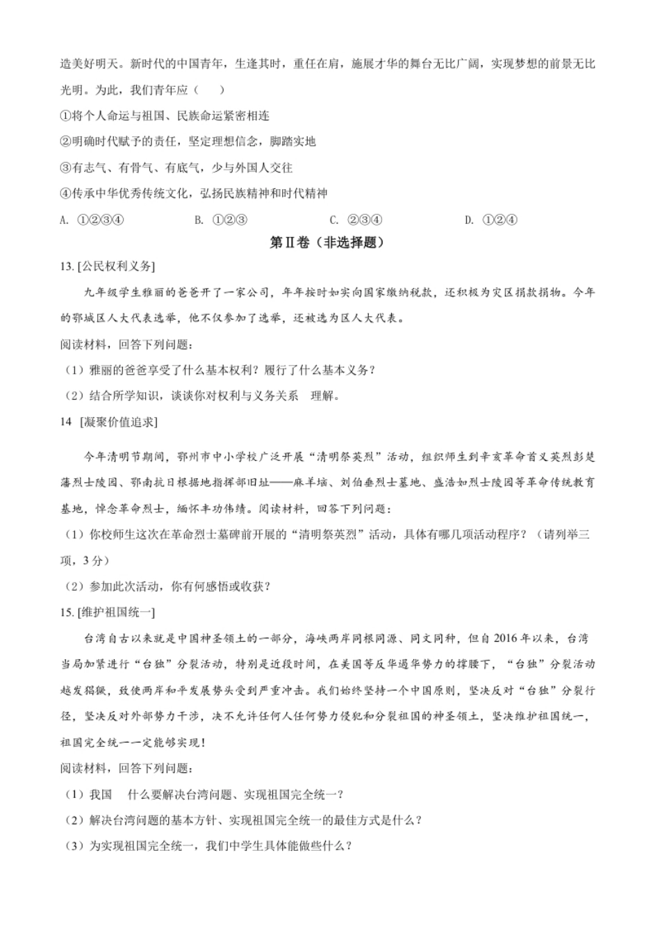 精品解析：2022年湖北省鄂州市中考道德与法治真题（原卷版）.pdf_第3页