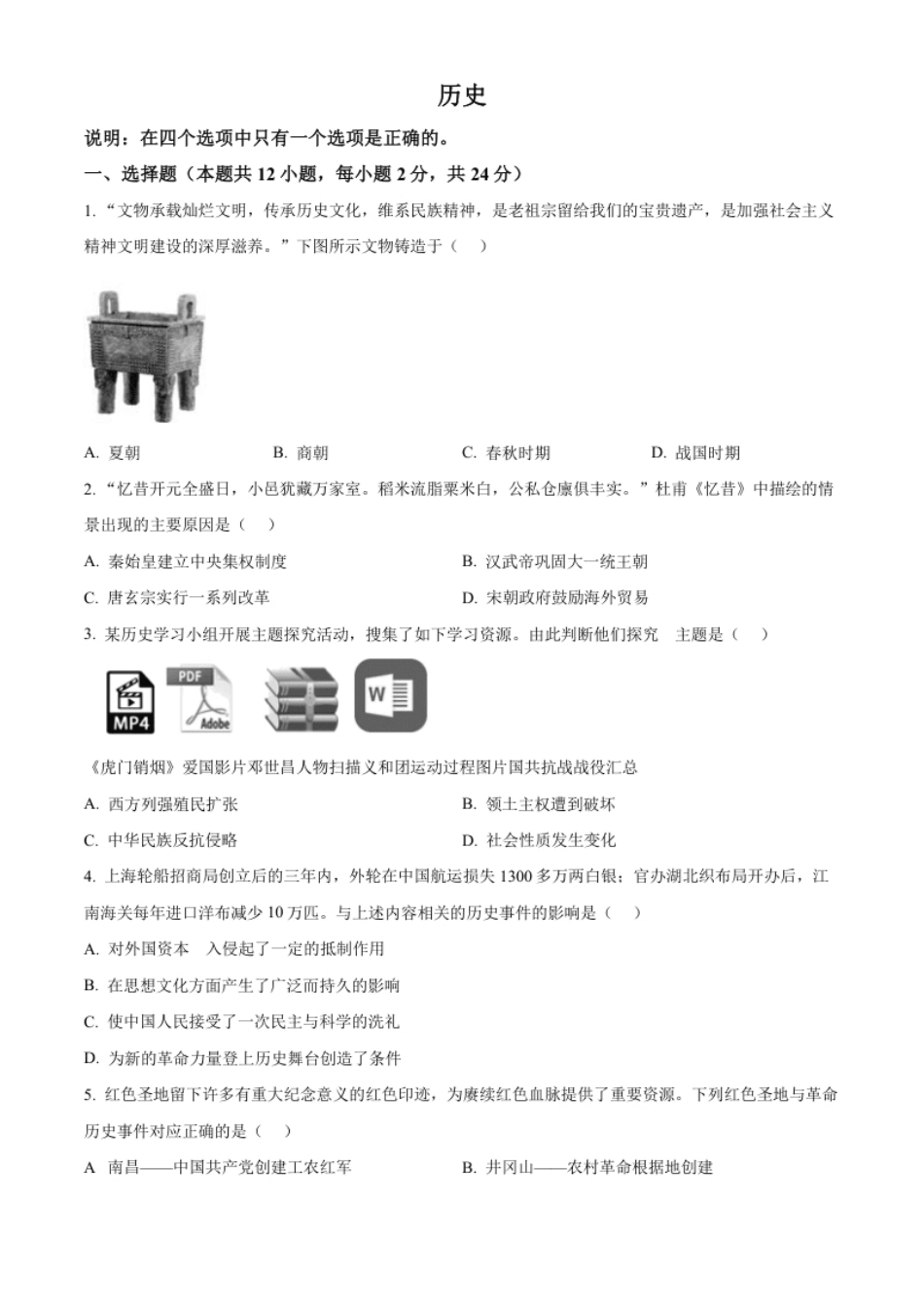 精品解析：2022年辽宁省大连市中考历史真题（原卷版）.pdf_第1页