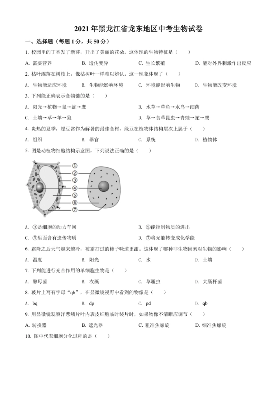 精品解析：黑龙江省龙东地区2021年中考生物试题（原卷版）.pdf_第1页