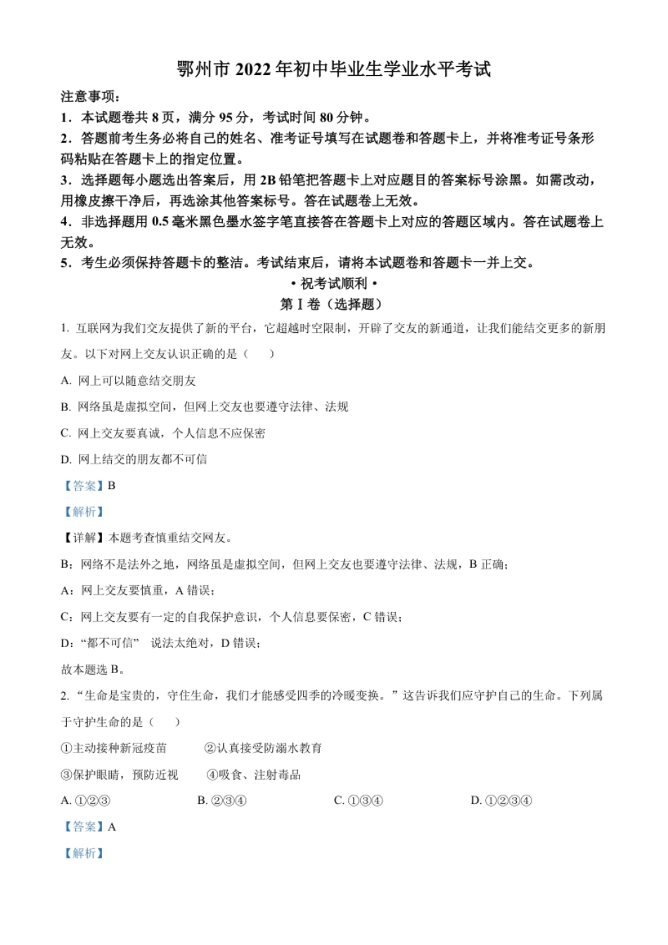 精品解析：2022年湖北省鄂州市中考道德与法治真题（解析版）.pdf_第1页