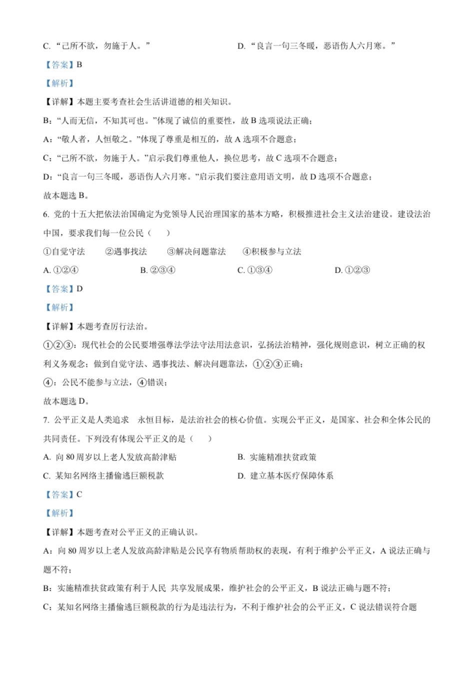 精品解析：2022年湖北省鄂州市中考道德与法治真题（解析版）.pdf_第3页