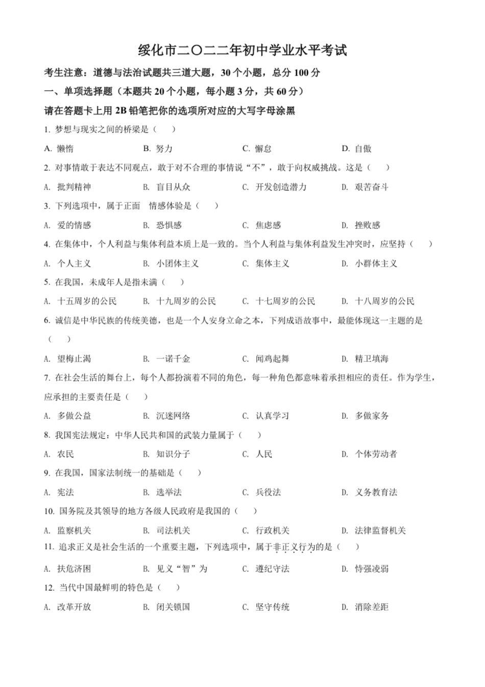 精品解析：2022年黑龙江省绥化市中考道德与法治真题（原卷版）.pdf_第1页