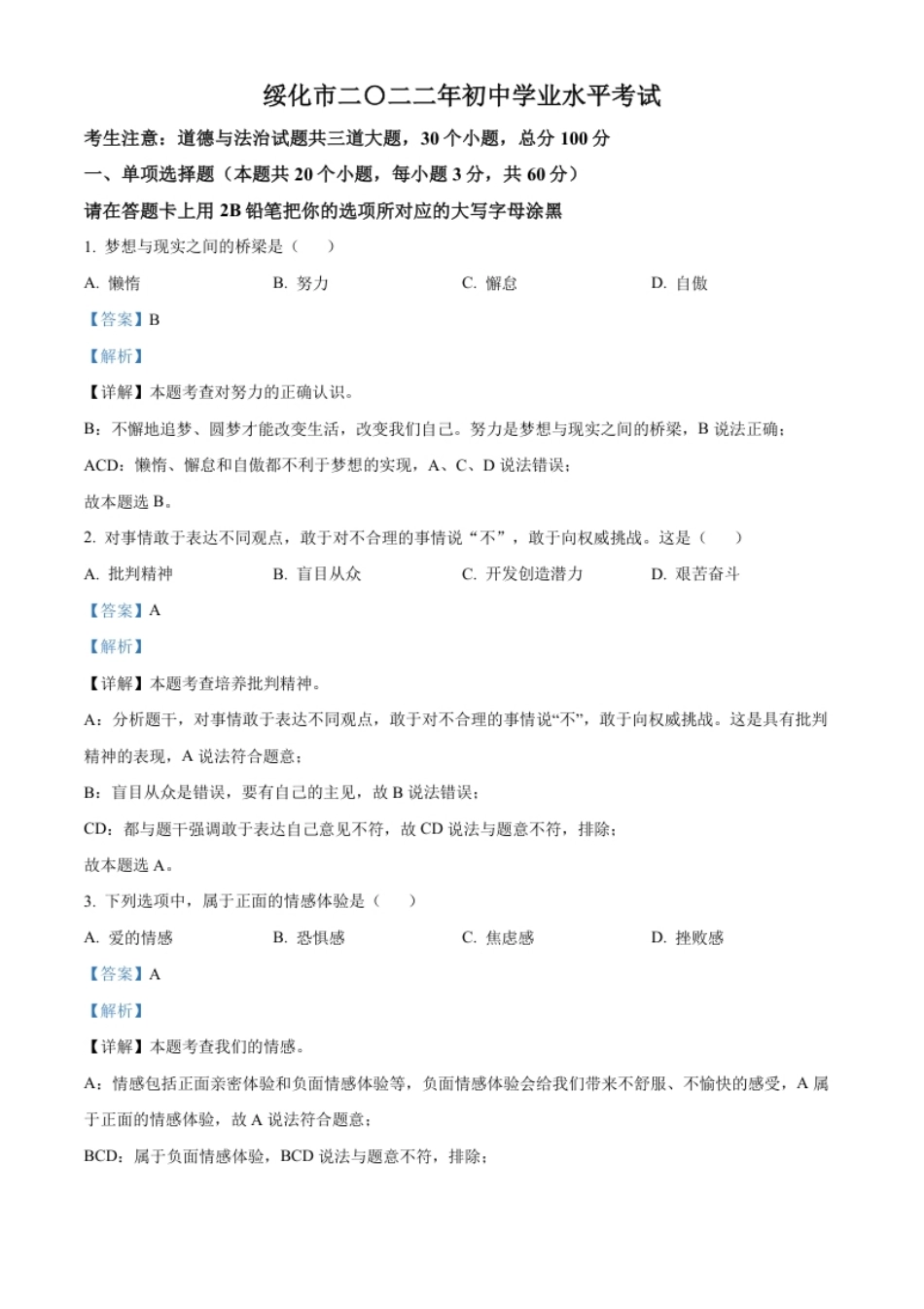 精品解析：2022年黑龙江省绥化市中考道德与法治真题（解析版）.pdf_第1页