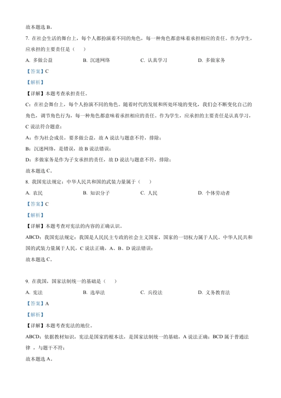 精品解析：2022年黑龙江省绥化市中考道德与法治真题（解析版）.pdf_第3页