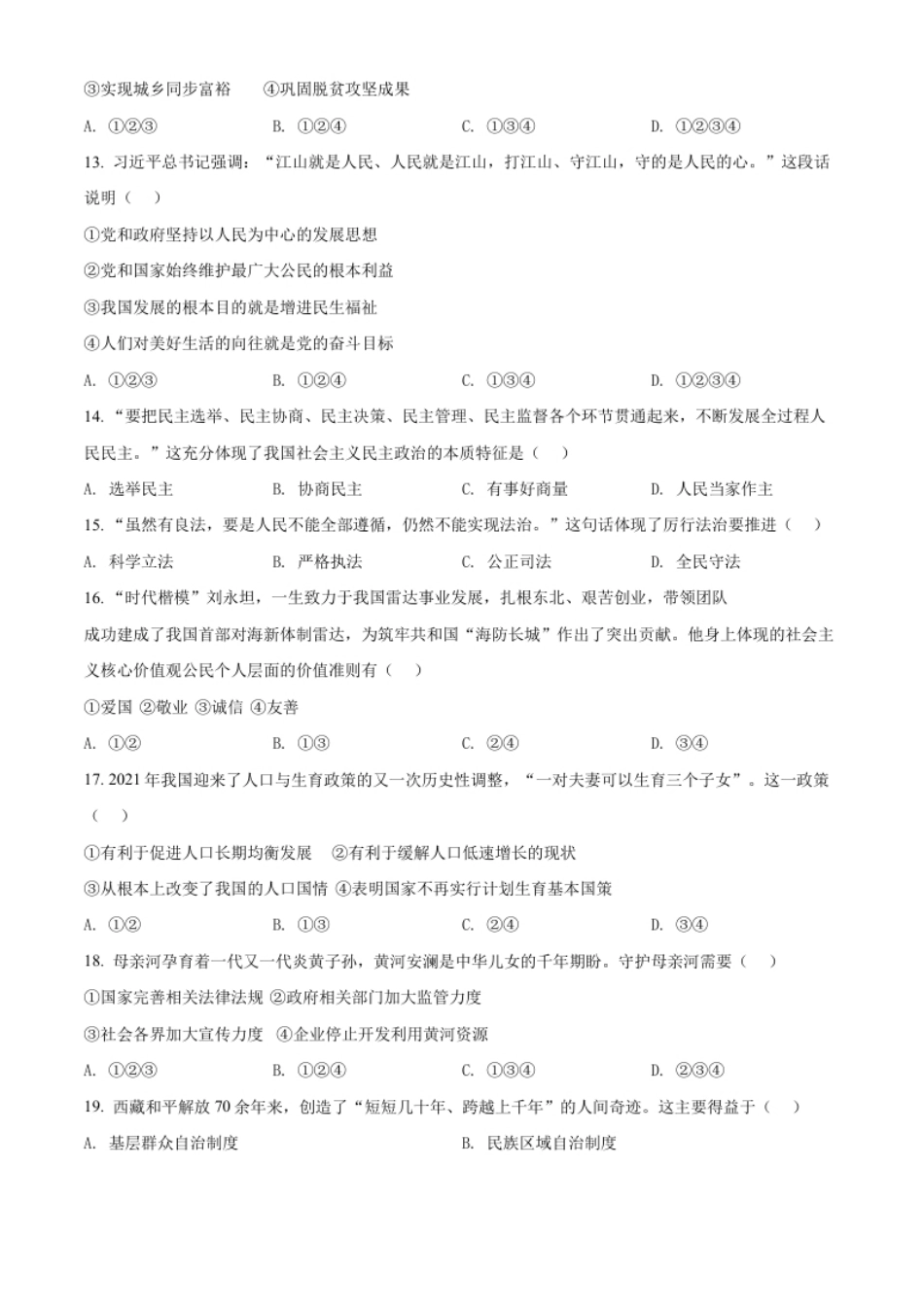 精品解析：2022年黑龙江省牡丹江市中考道德与法治真题（原卷版）.pdf_第3页