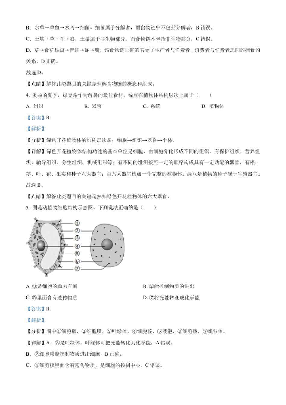 精品解析：黑龙江省龙东地区2021年中考生物试题（解析版）.pdf_第2页