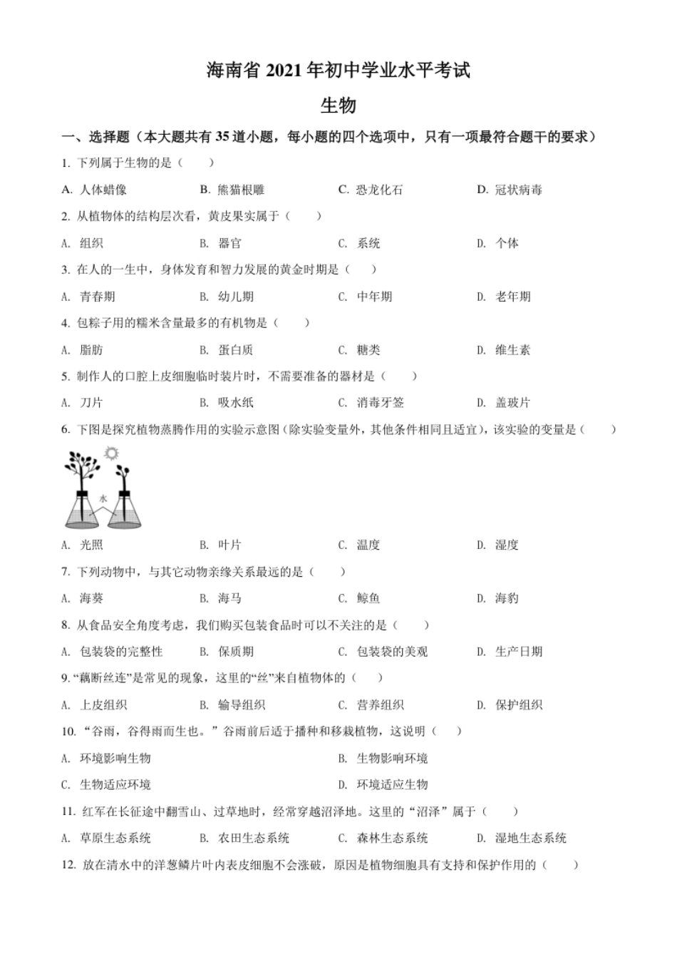 精品解析：海南省2021年中考生物试题（原卷版）.pdf_第1页