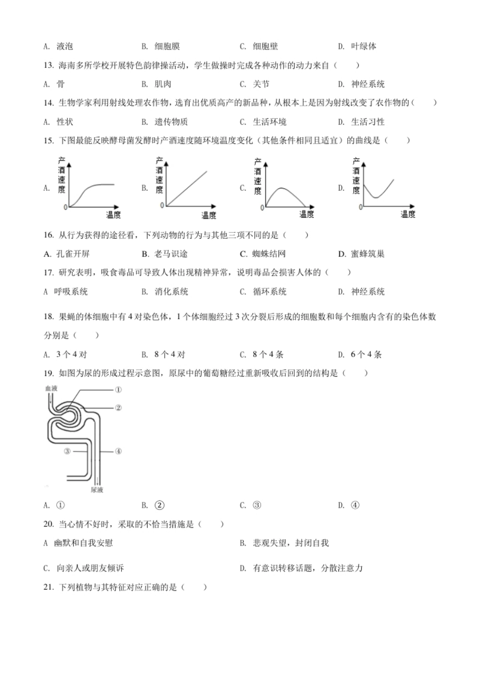 精品解析：海南省2021年中考生物试题（原卷版）.pdf_第2页