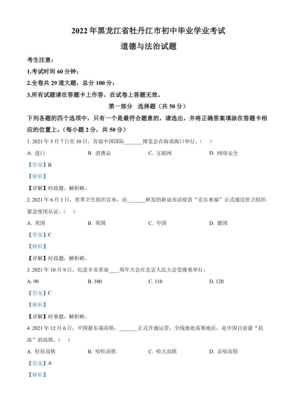 精品解析：2022年黑龙江省牡丹江市中考道德与法治真题（解析版）.pdf_第1页