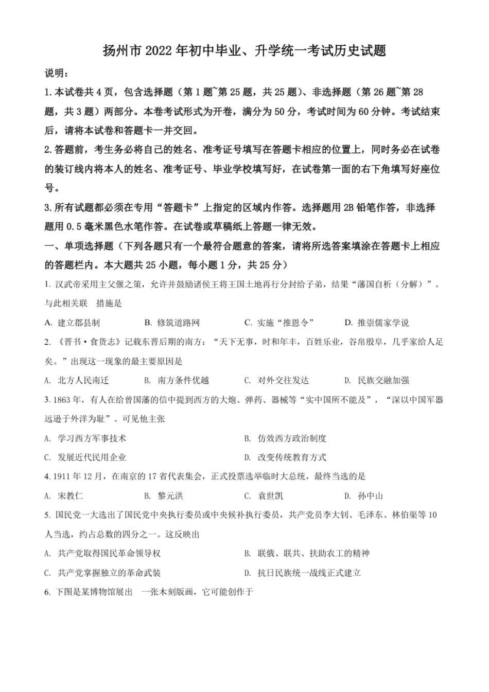 精品解析：2022年江苏省扬州市中考历史真题（原卷版）.pdf_第1页