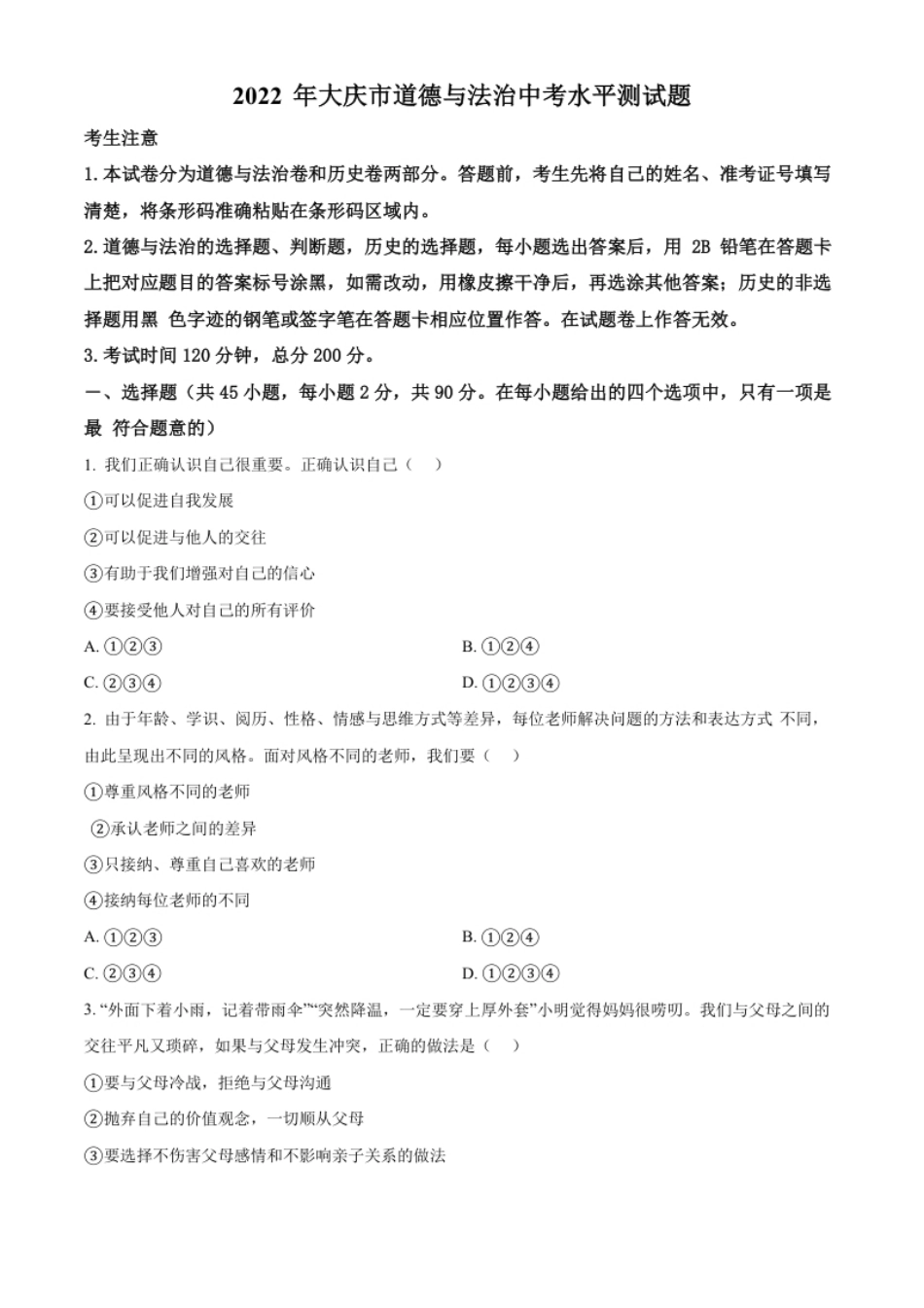 精品解析：2022年黑龙江省大庆市中考道德与法治真题（原卷版）.pdf_第1页