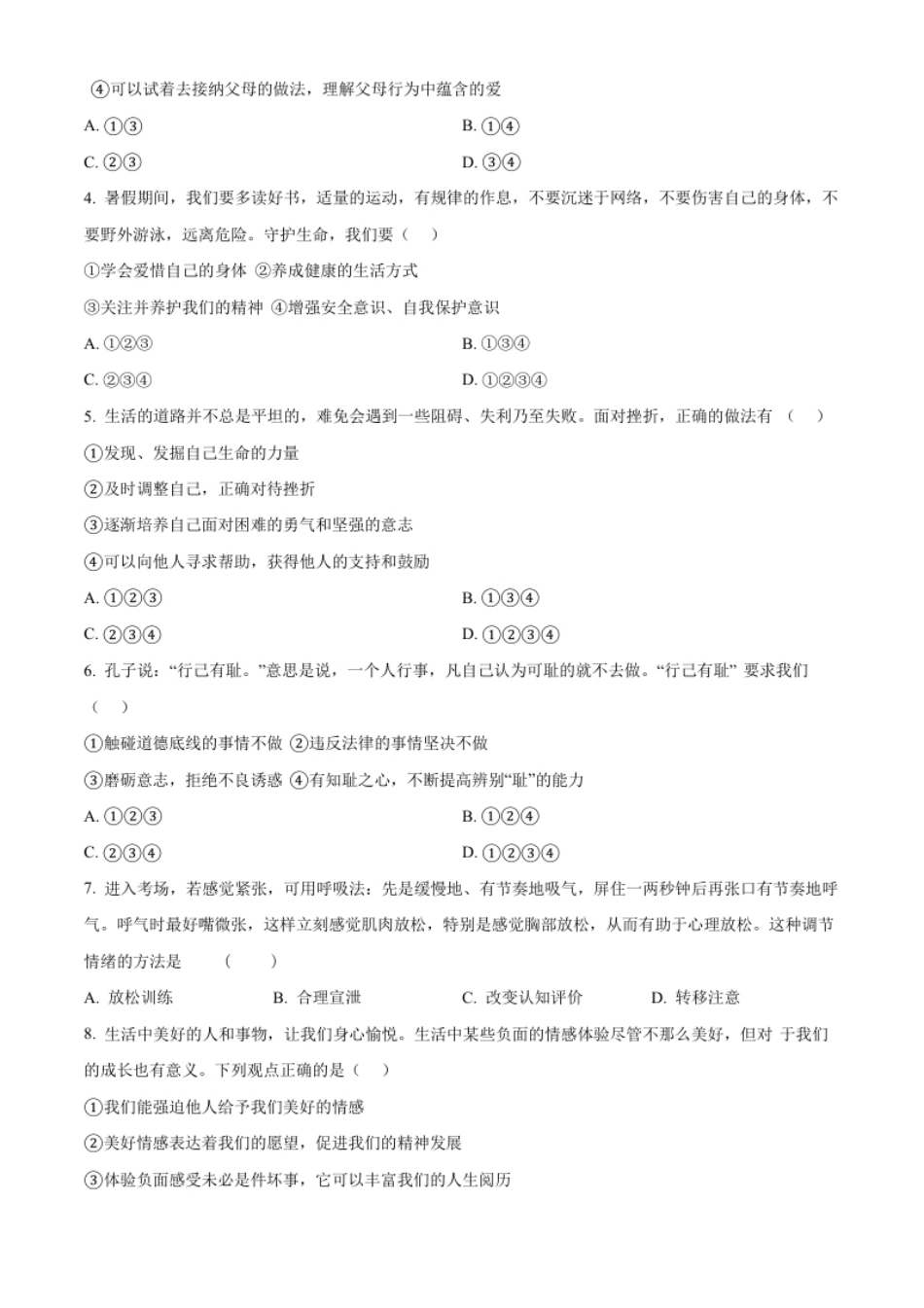 精品解析：2022年黑龙江省大庆市中考道德与法治真题（原卷版）.pdf_第2页