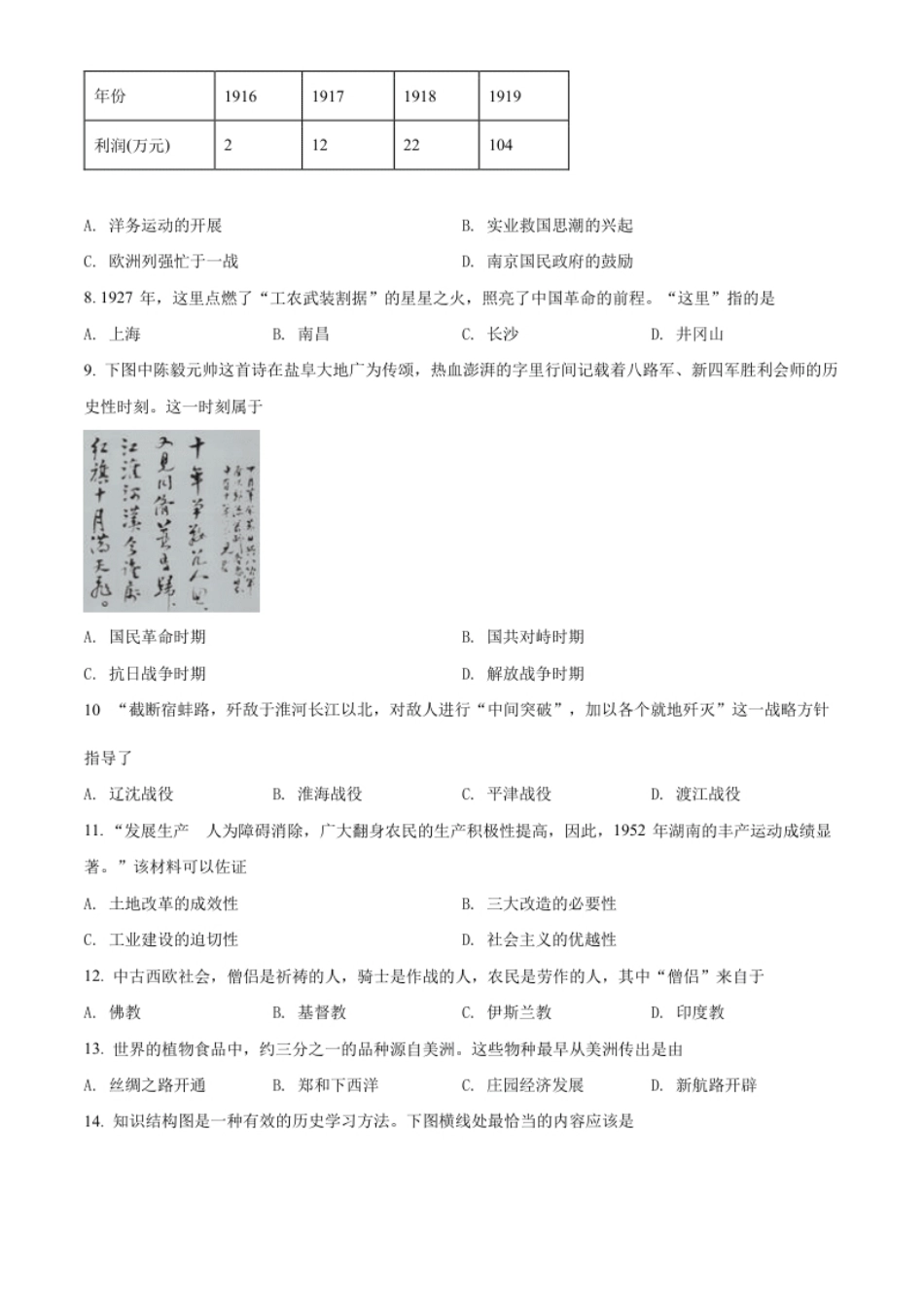 精品解析：2022年江苏省盐城市中考历史真题（原卷版）.pdf_第2页