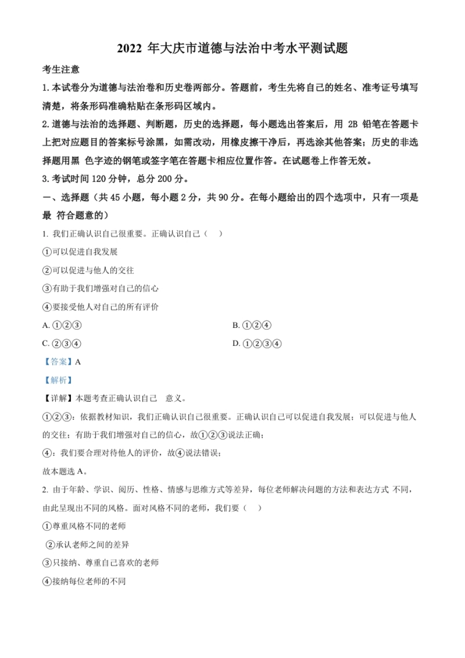 精品解析：2022年黑龙江省大庆市中考道德与法治真题（解析版）.pdf_第1页