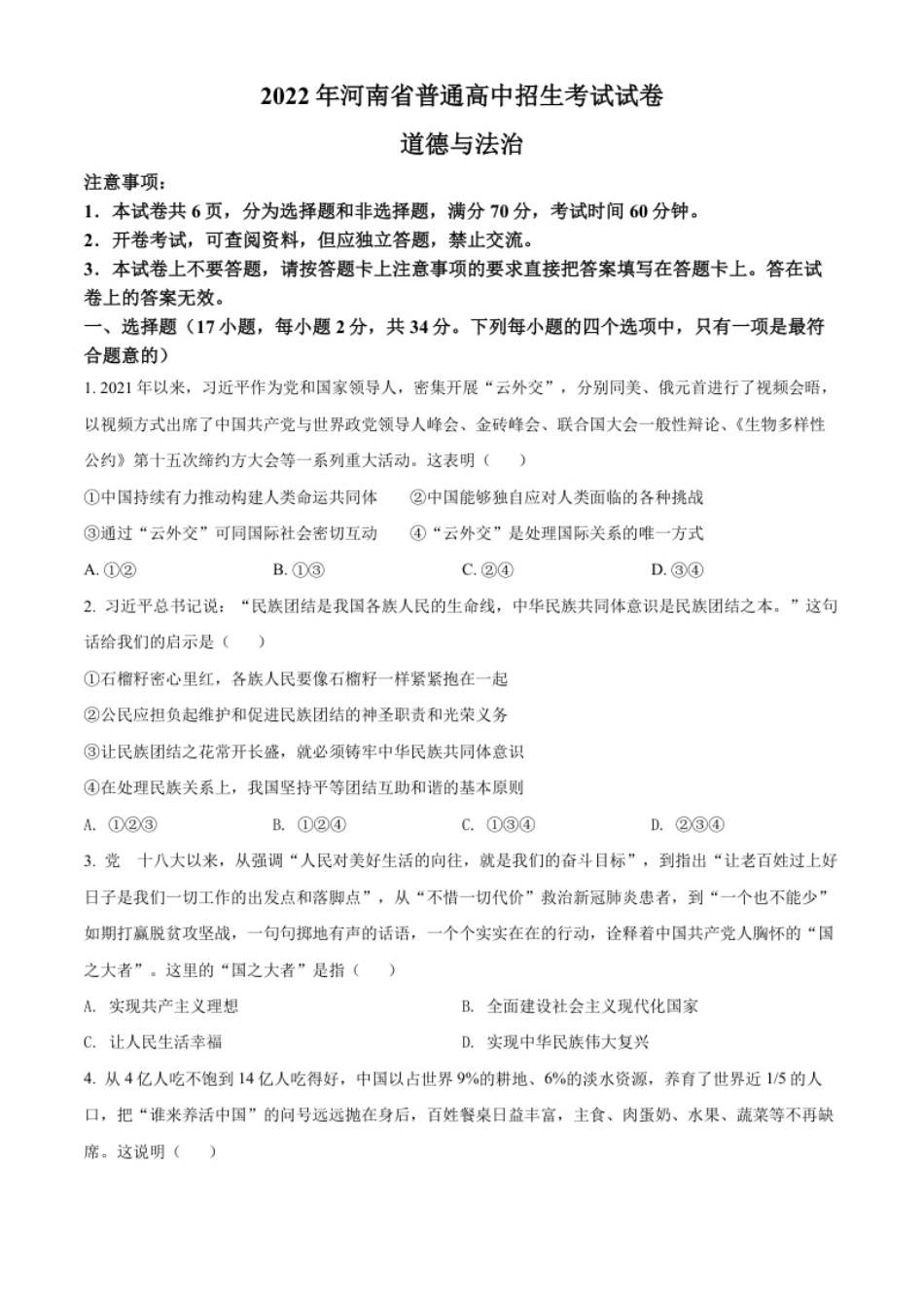 精品解析：2022年河南省中考道德与法治真题（原卷版）.pdf_第1页