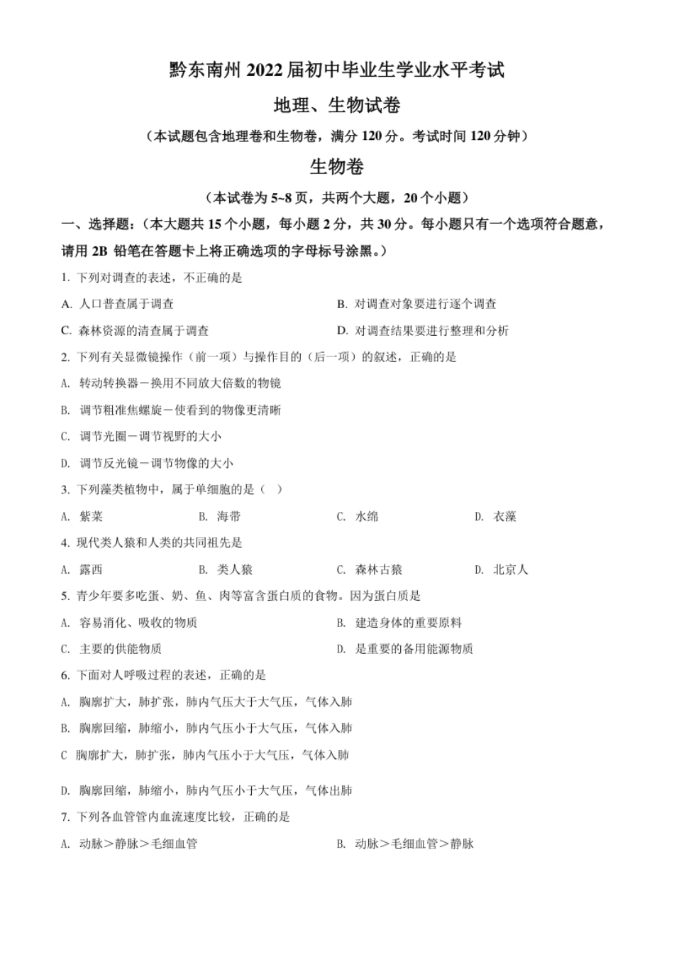 精品解析：贵州省黔东南州2021年中考生物试题（原卷版）.pdf_第1页