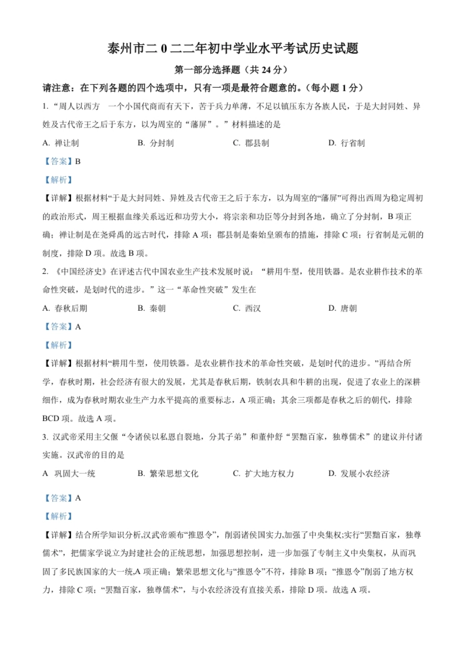 精品解析：2022年江苏省泰州市中考历史真题（解析版）.pdf_第1页