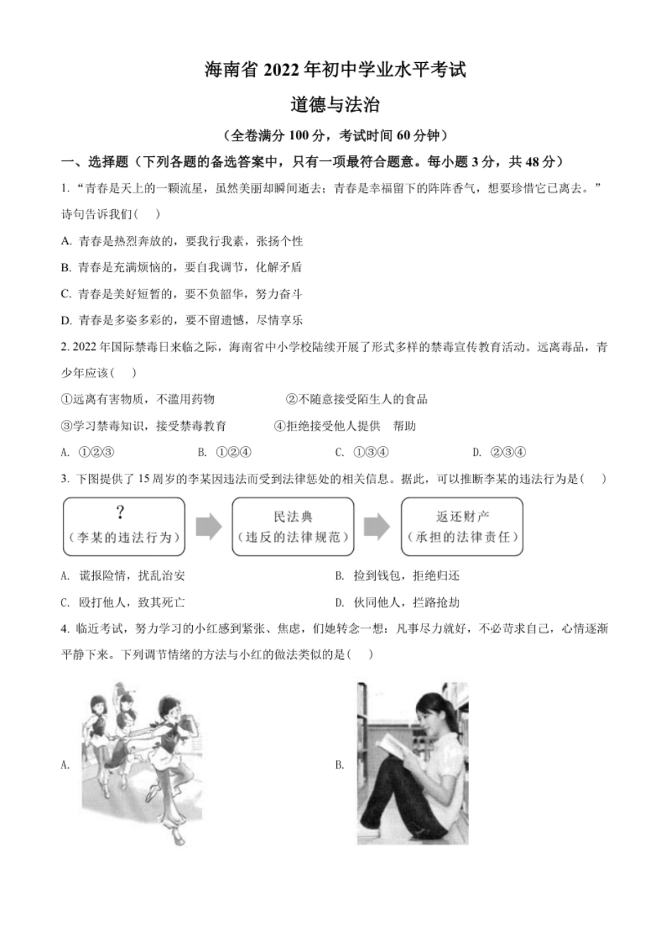 精品解析：2022年海南省中考道德与法治真题（原卷版）.pdf_第1页