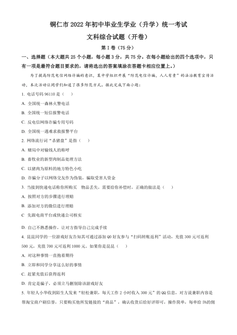 精品解析：2022年贵州省铜仁市中考道德与法治真题（原卷版）.pdf_第1页