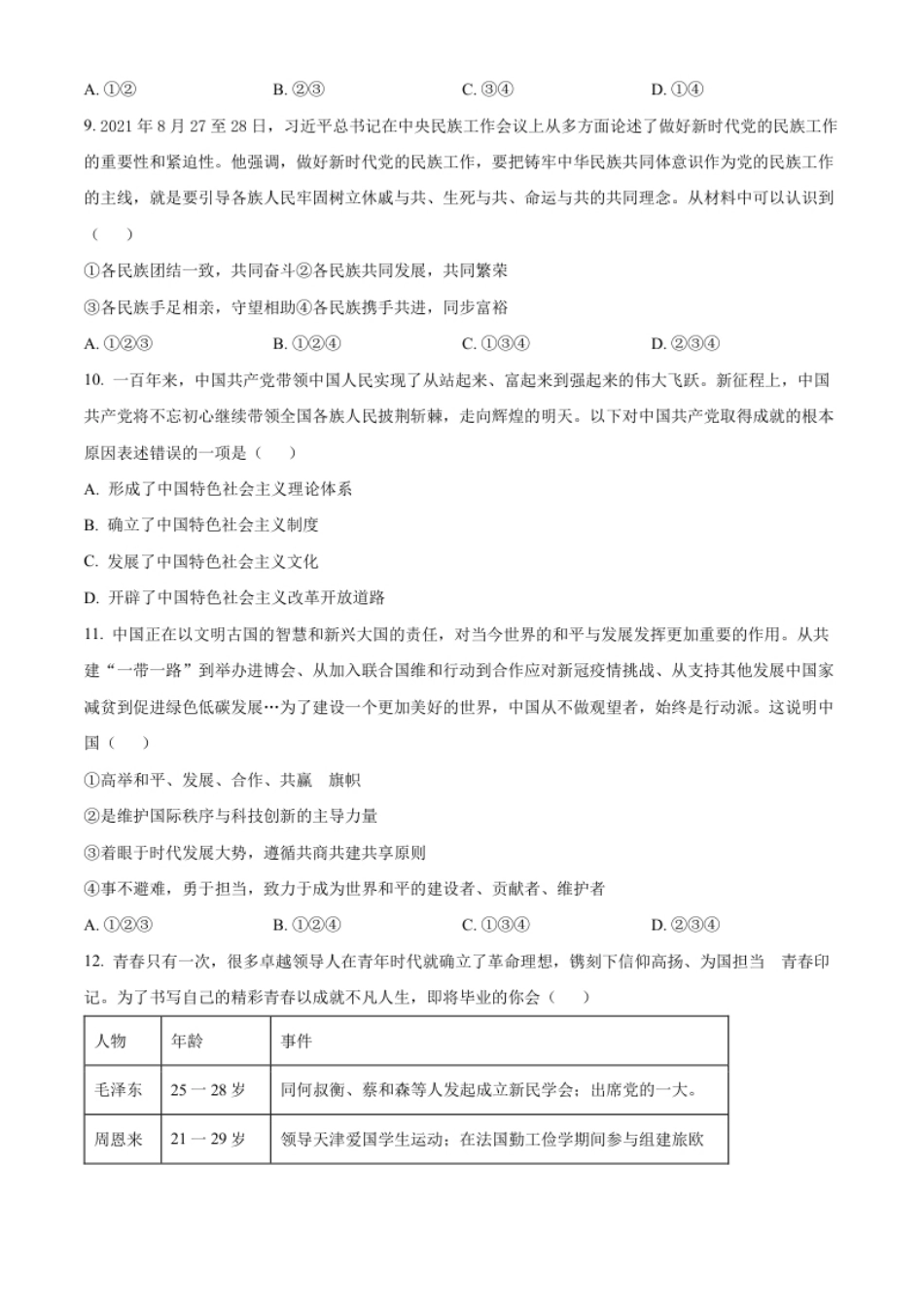 精品解析：2022年贵州省铜仁市中考道德与法治真题（原卷版）.pdf_第3页