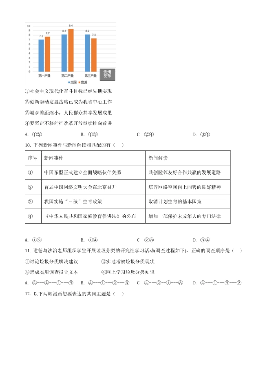 精品解析：2022年贵州省黔东南州中考道德与法治真题（原卷版）.pdf_第3页