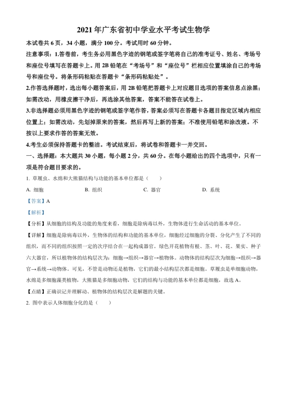 精品解析：广东省2021年中考生物试题（解析版）.pdf_第1页