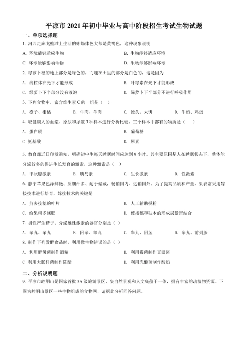 精品解析：甘肃省平凉市2021年中考生物试题（原卷版）.pdf_第1页