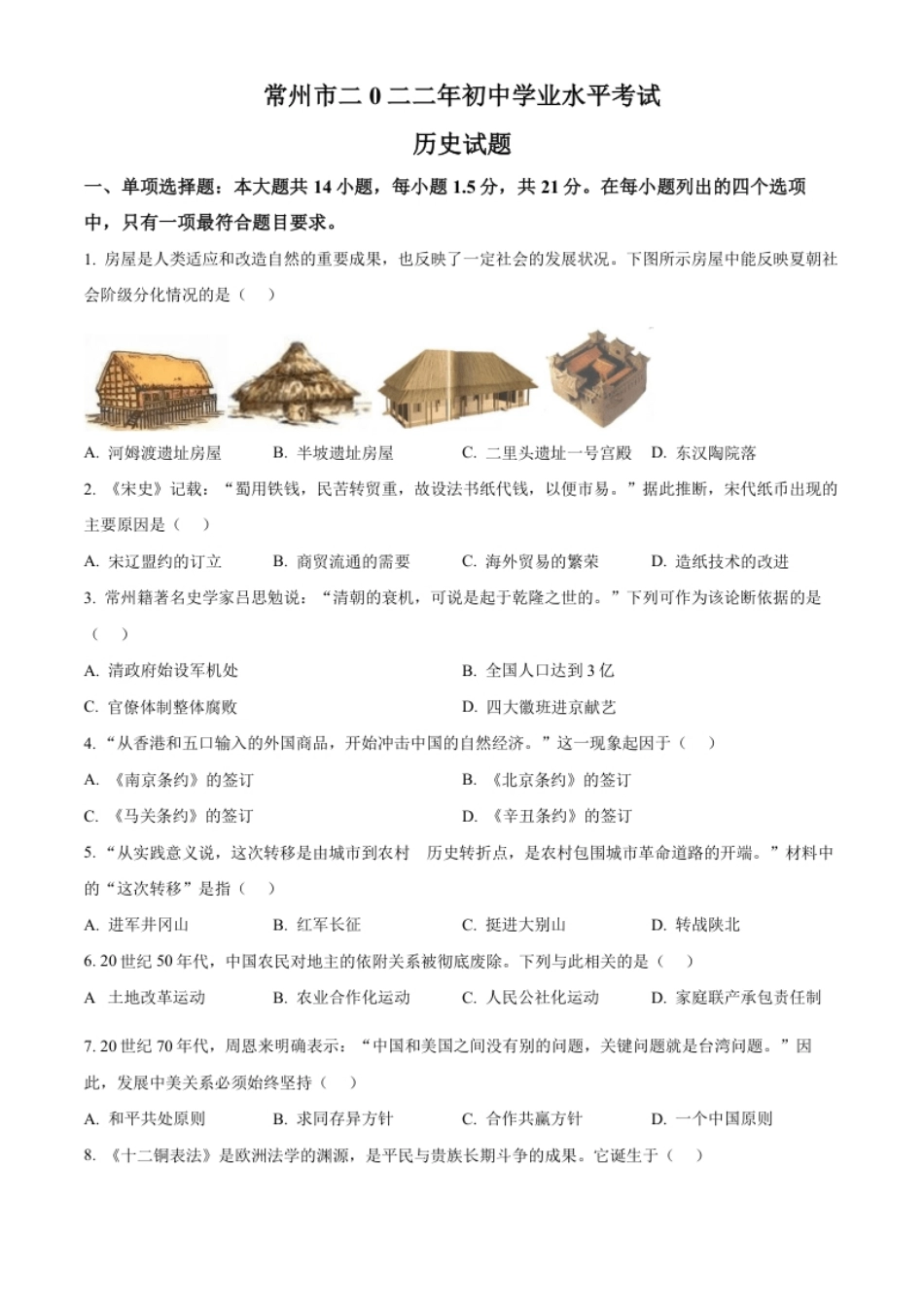 精品解析：2022年江苏省常州市中考历史真题（原卷版）.pdf_第1页