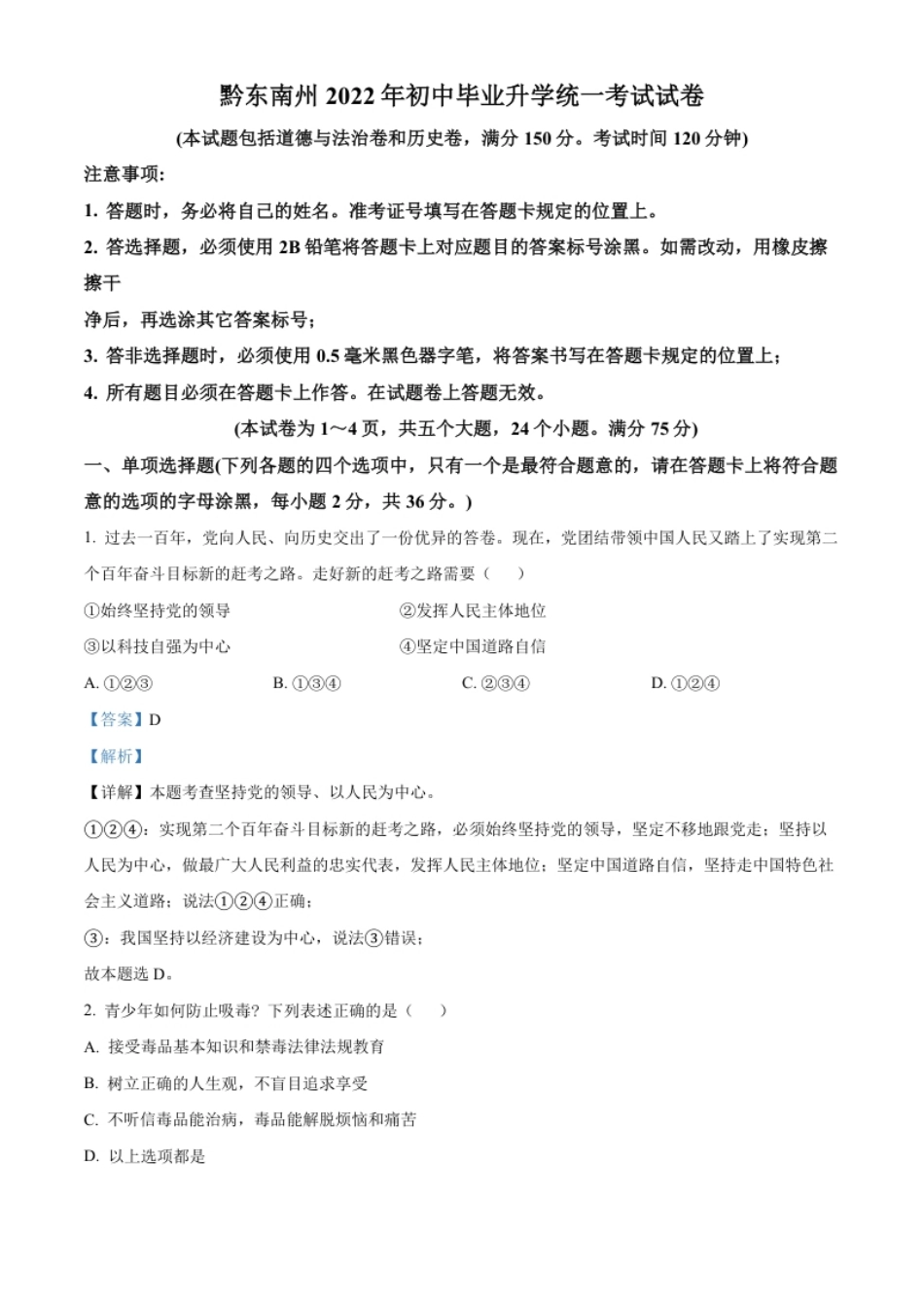 精品解析：2022年贵州省黔东南州中考道德与法治真题（解析版）.pdf_第1页