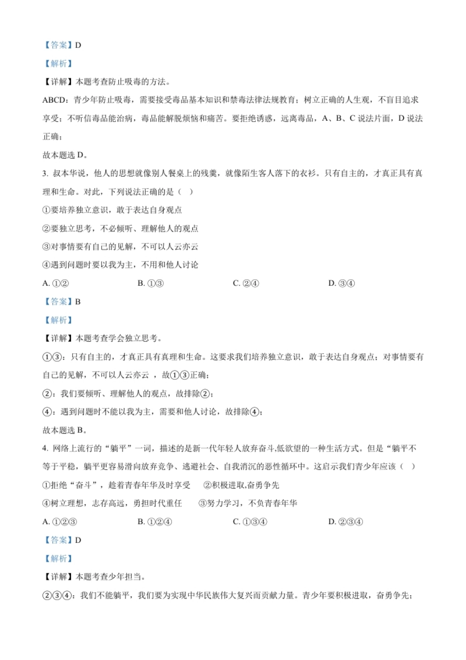 精品解析：2022年贵州省黔东南州中考道德与法治真题（解析版）.pdf_第2页