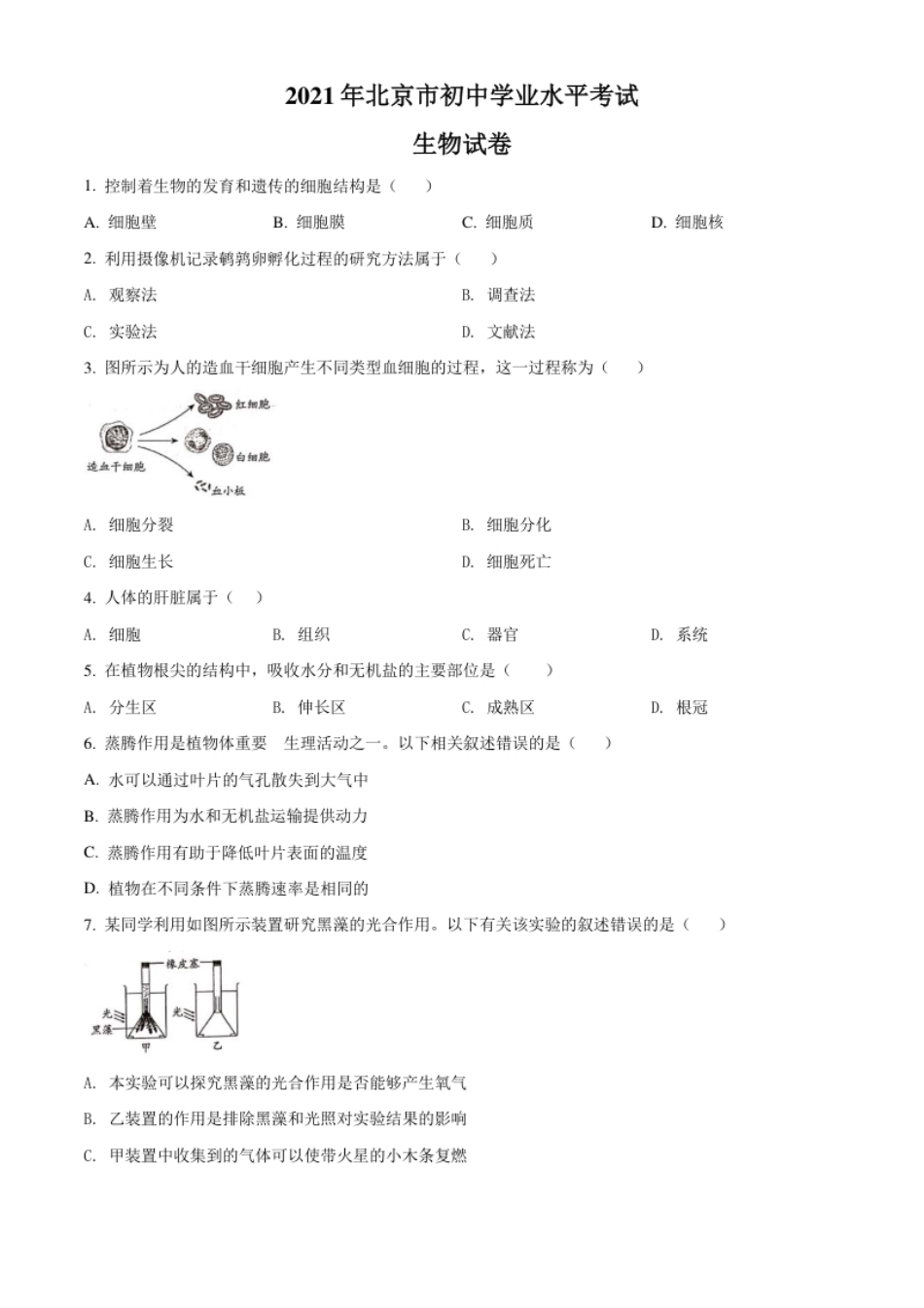 精品解析：北京市2021年中考生物试题（原卷版）.pdf_第1页