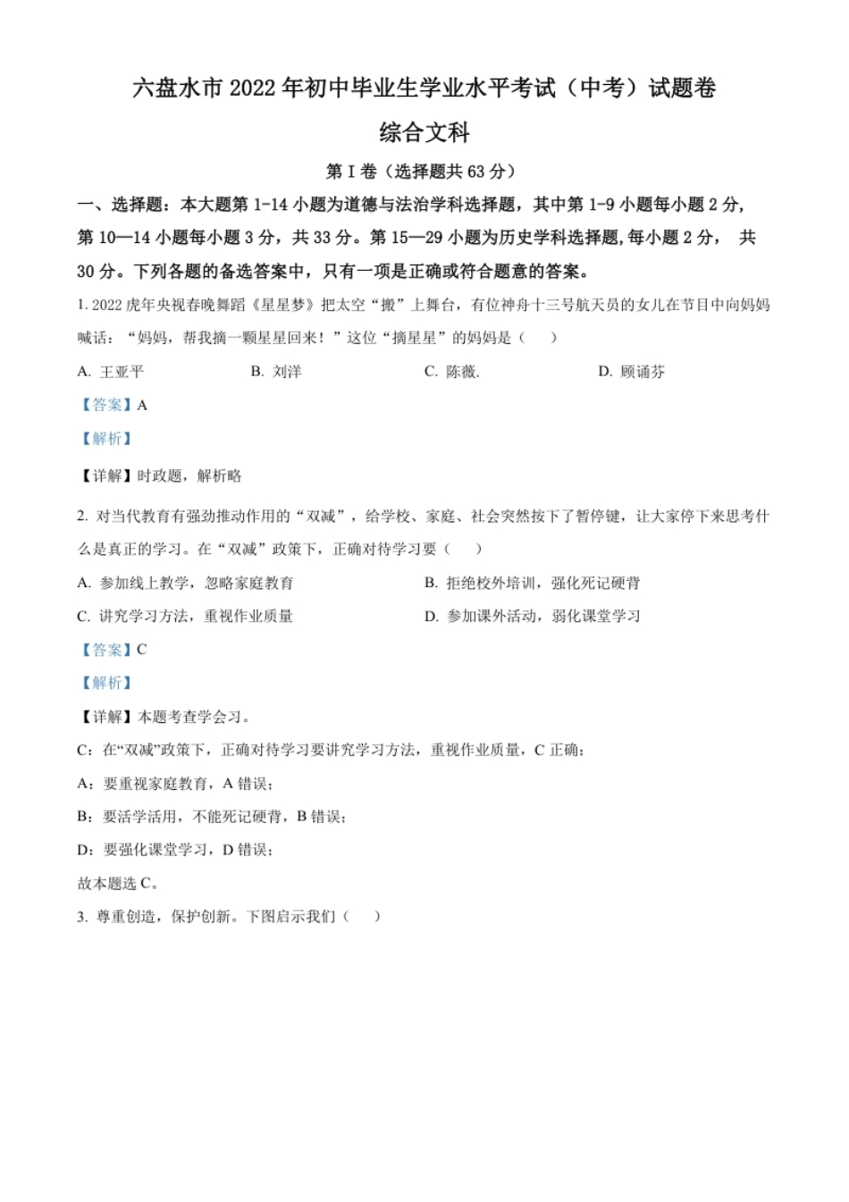 精品解析：2022年贵州省六盘水市中考道德与法治真题（解析版）.pdf_第1页