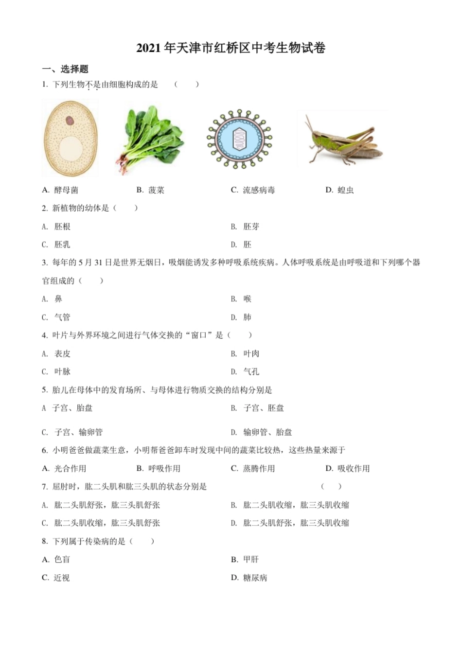 精品解析：2021年天津市红桥区学考生物试题（原卷版）.pdf_第1页