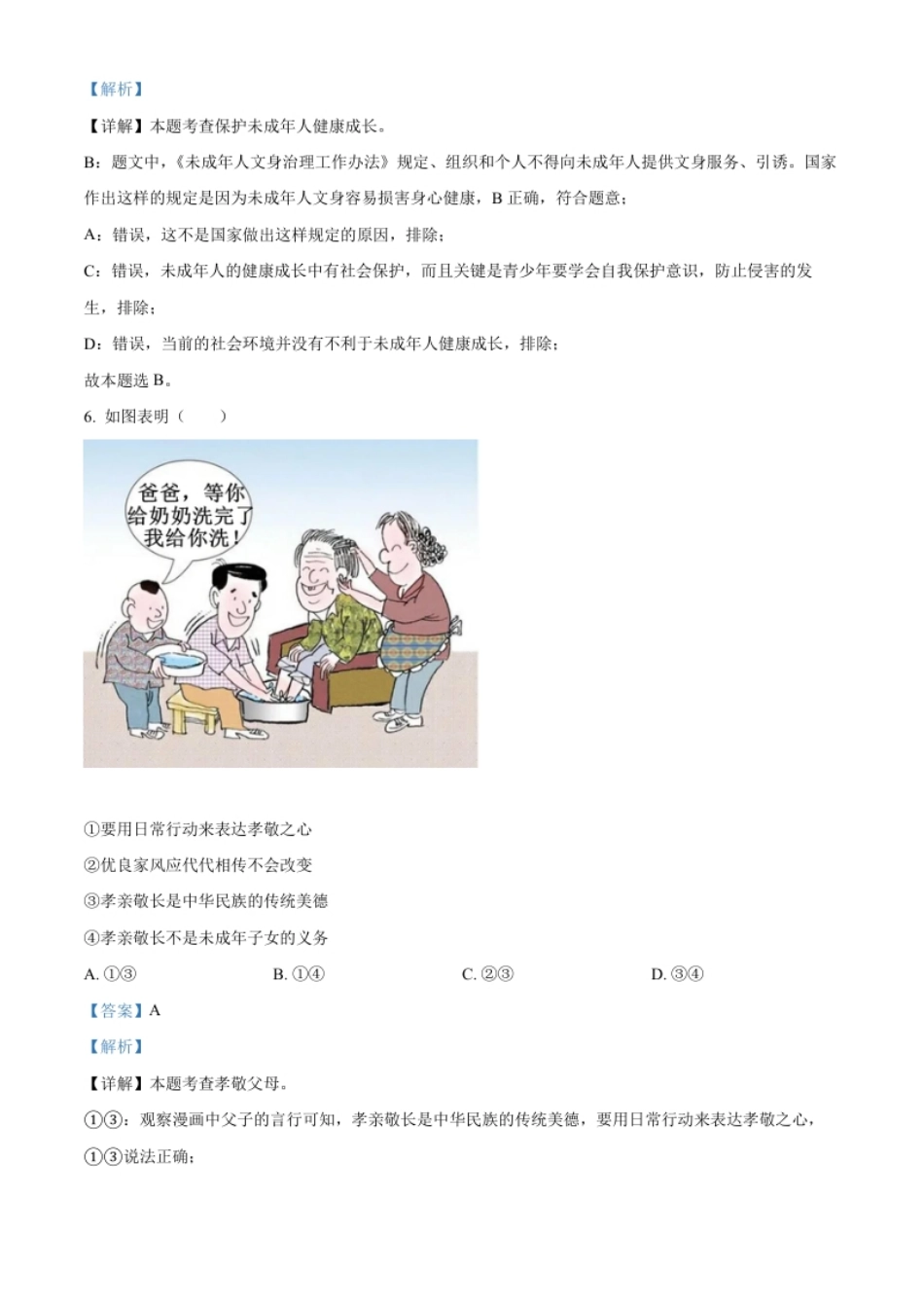 精品解析：2022年贵州省毕节市中考道德与法治真题（解析版）.pdf_第3页