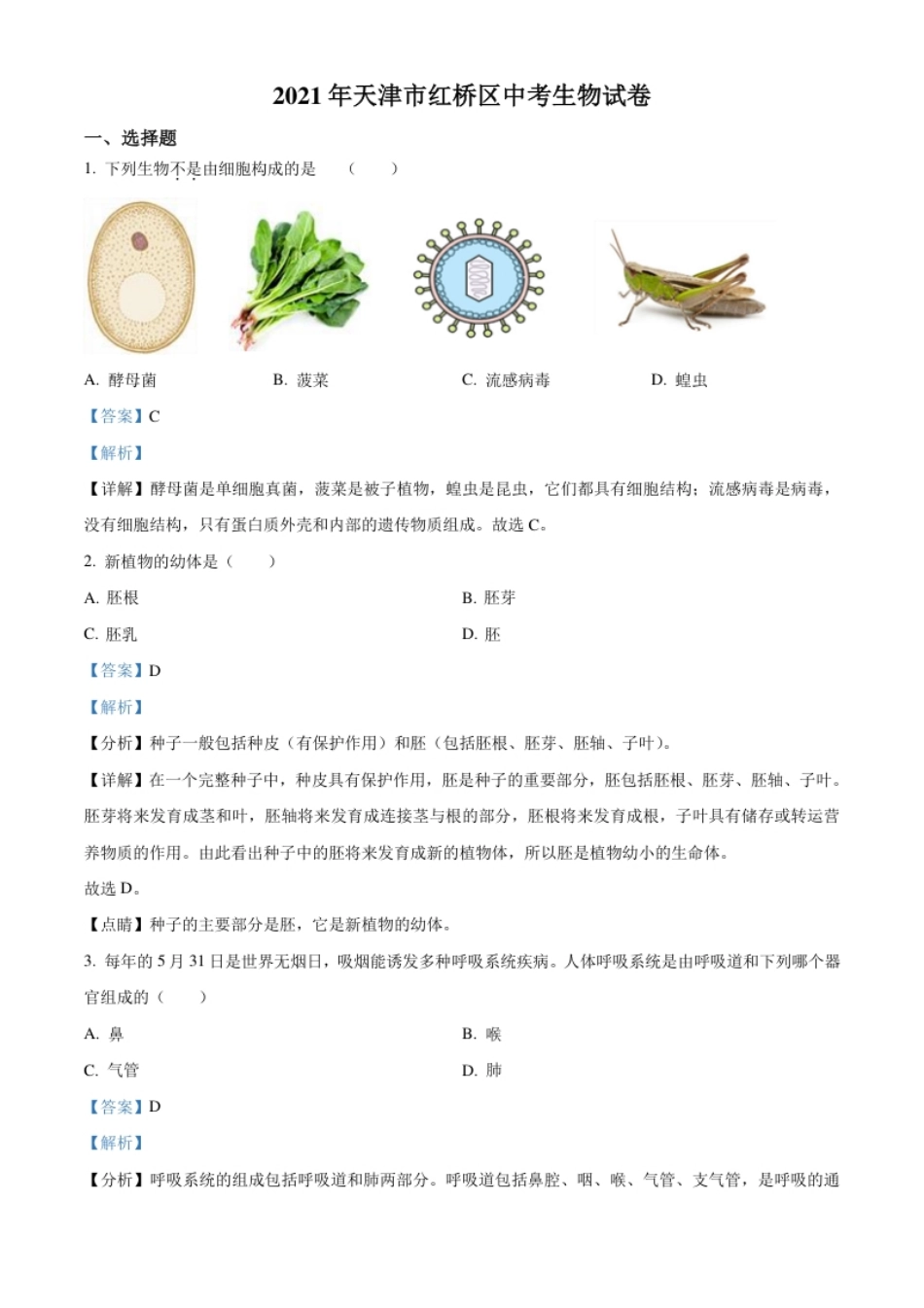 精品解析：2021年天津市红桥区学考生物试题（解析版）.pdf_第1页