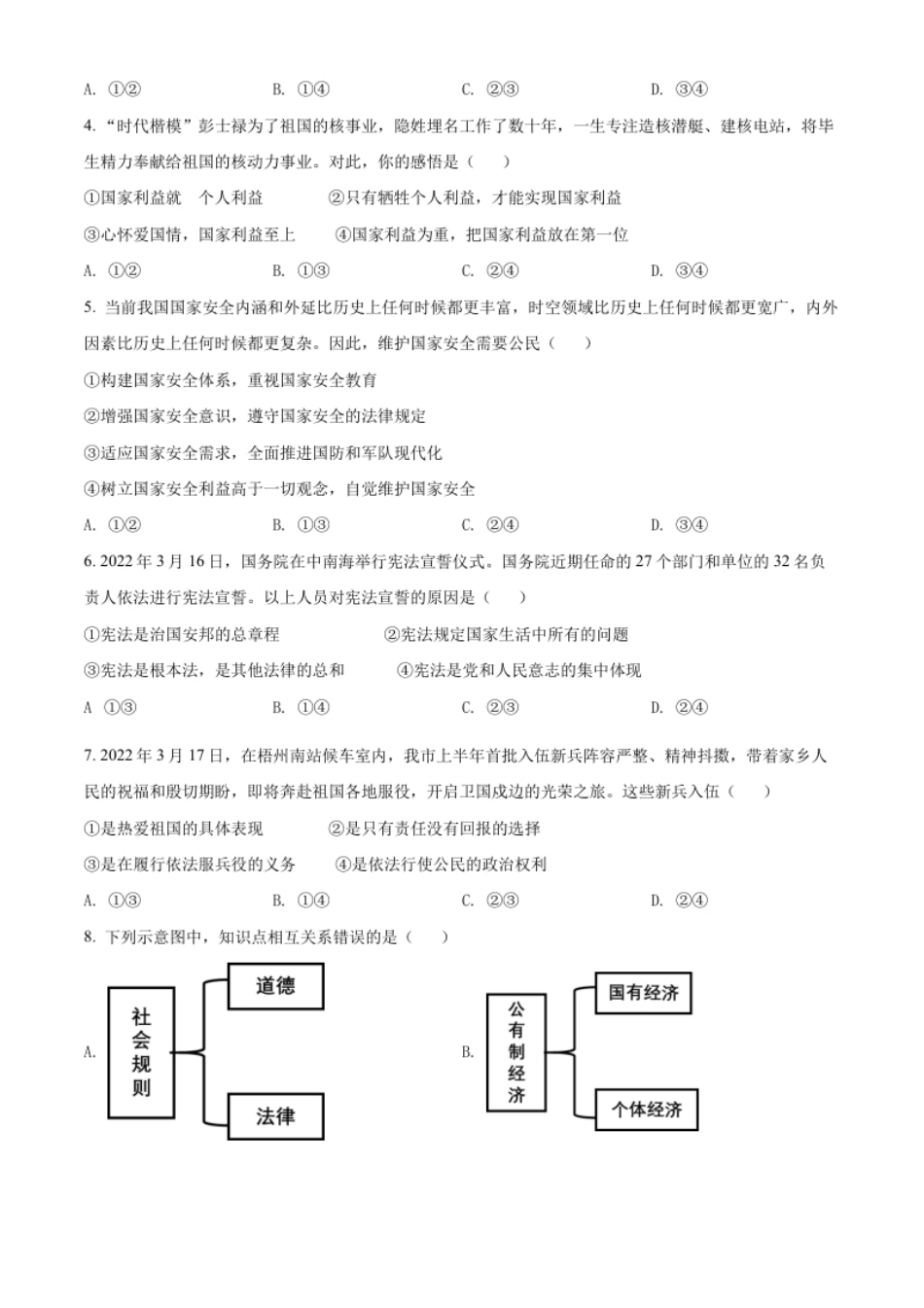 精品解析：2022年广西梧州市中考道德与法治真题（原卷版）.pdf_第2页