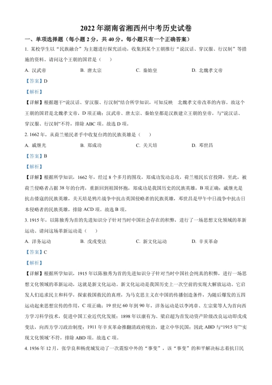 精品解析：2022年湖南省湘西州中考历史真题（解析版）.pdf_第1页