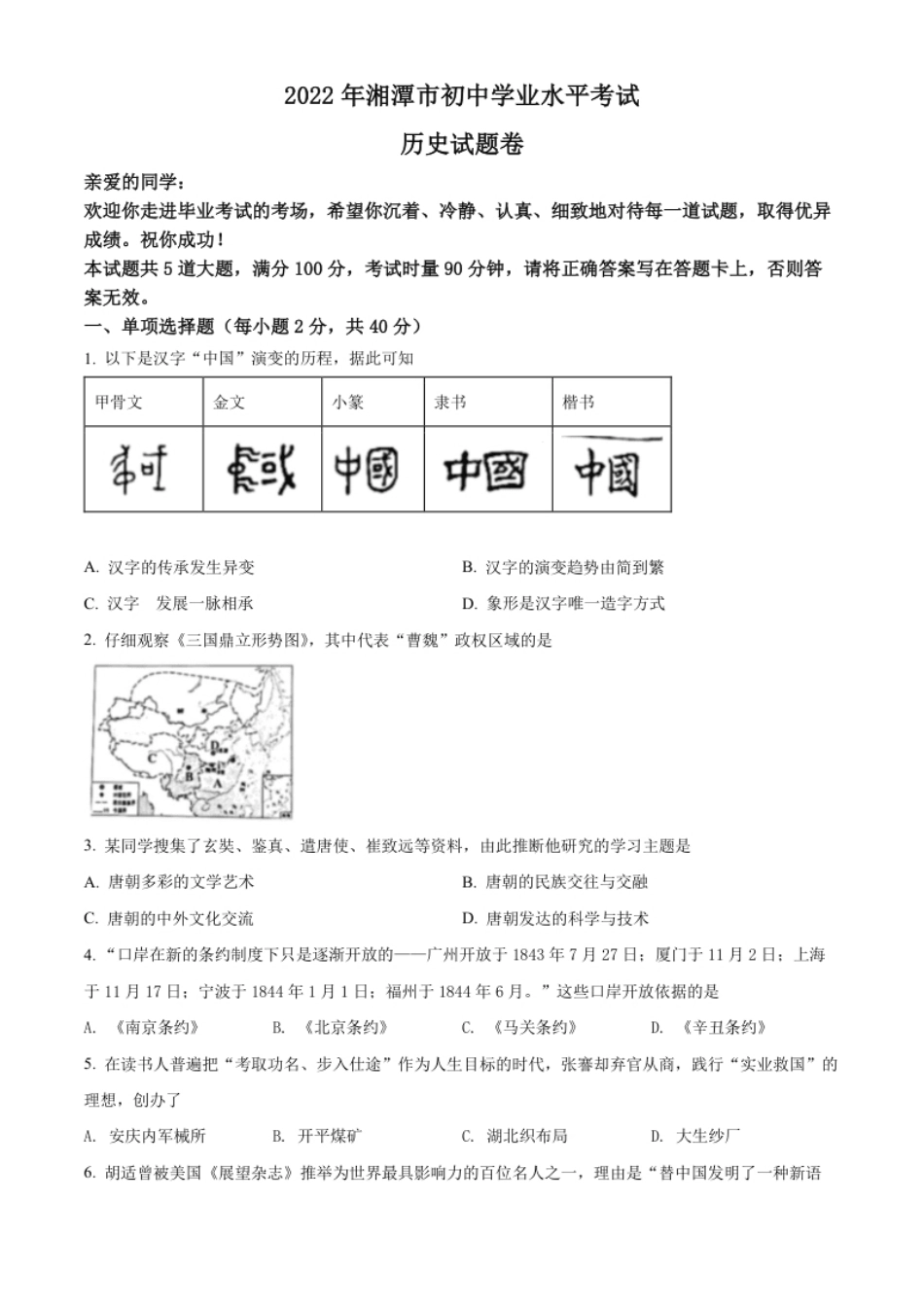 精品解析：2022年湖南省湘潭市中考历史真题（原卷版）.pdf_第1页