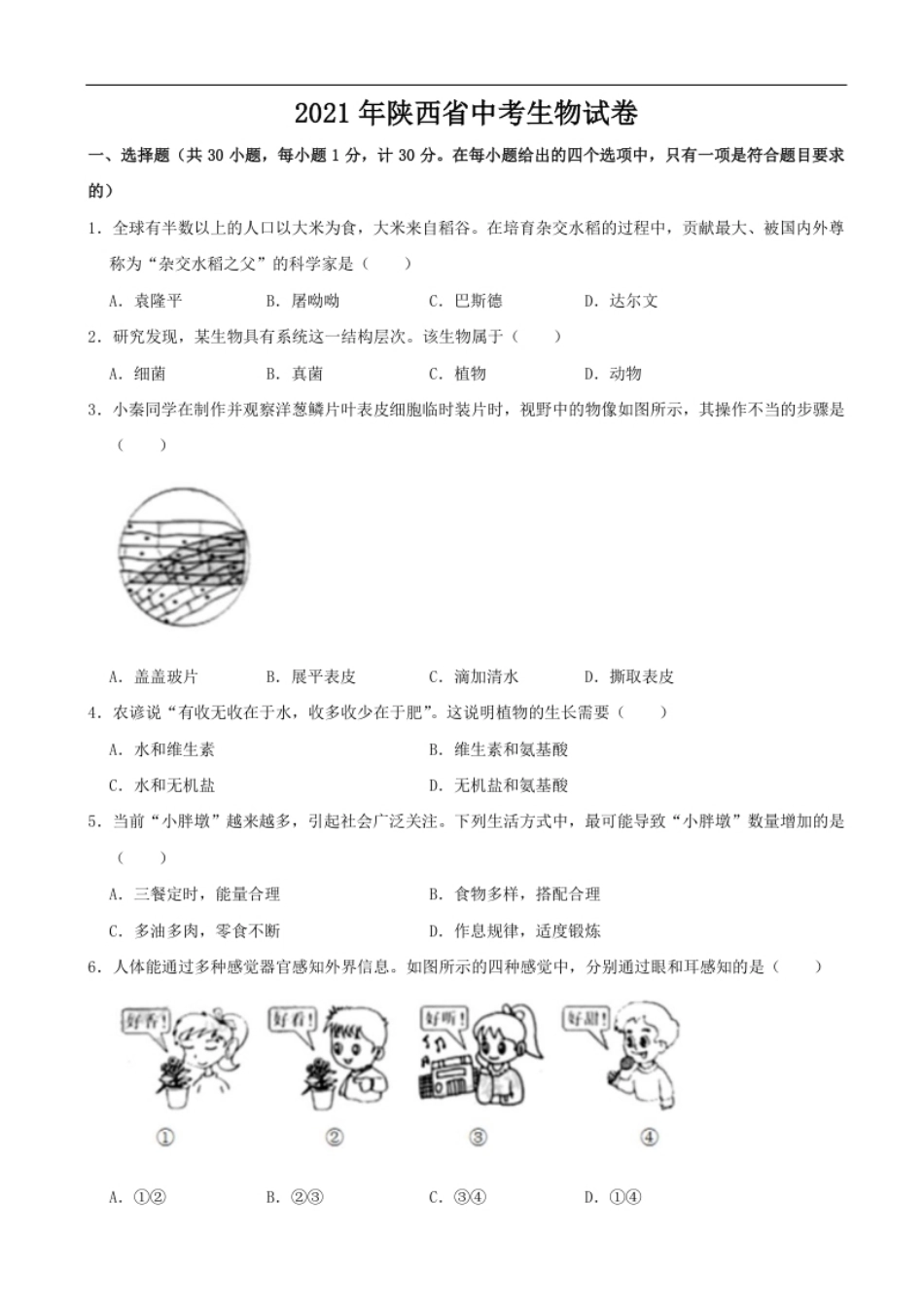 2021年陕西省中考生物真题（word版，含解析）.pdf_第1页