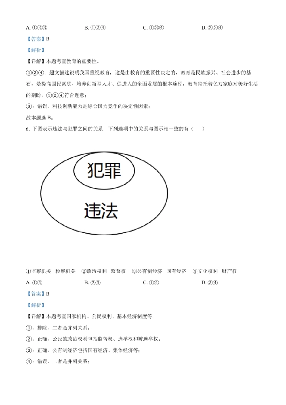 精品解析：2022年广西贵港市中考道德与法治试题（解析版）.pdf_第3页