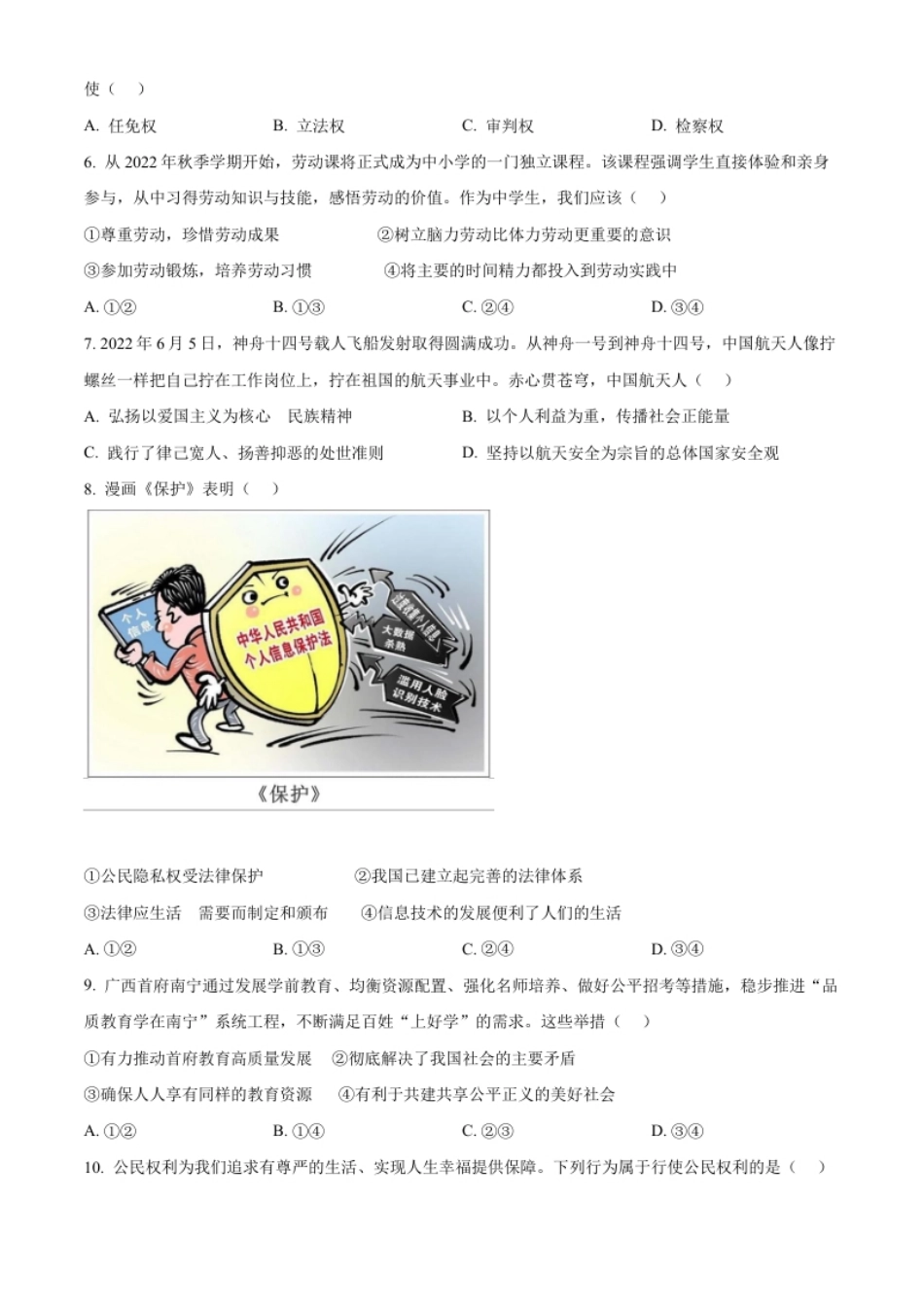 精品解析：2022年广西北海市中考道德与法治真题（原卷版）.pdf_第2页