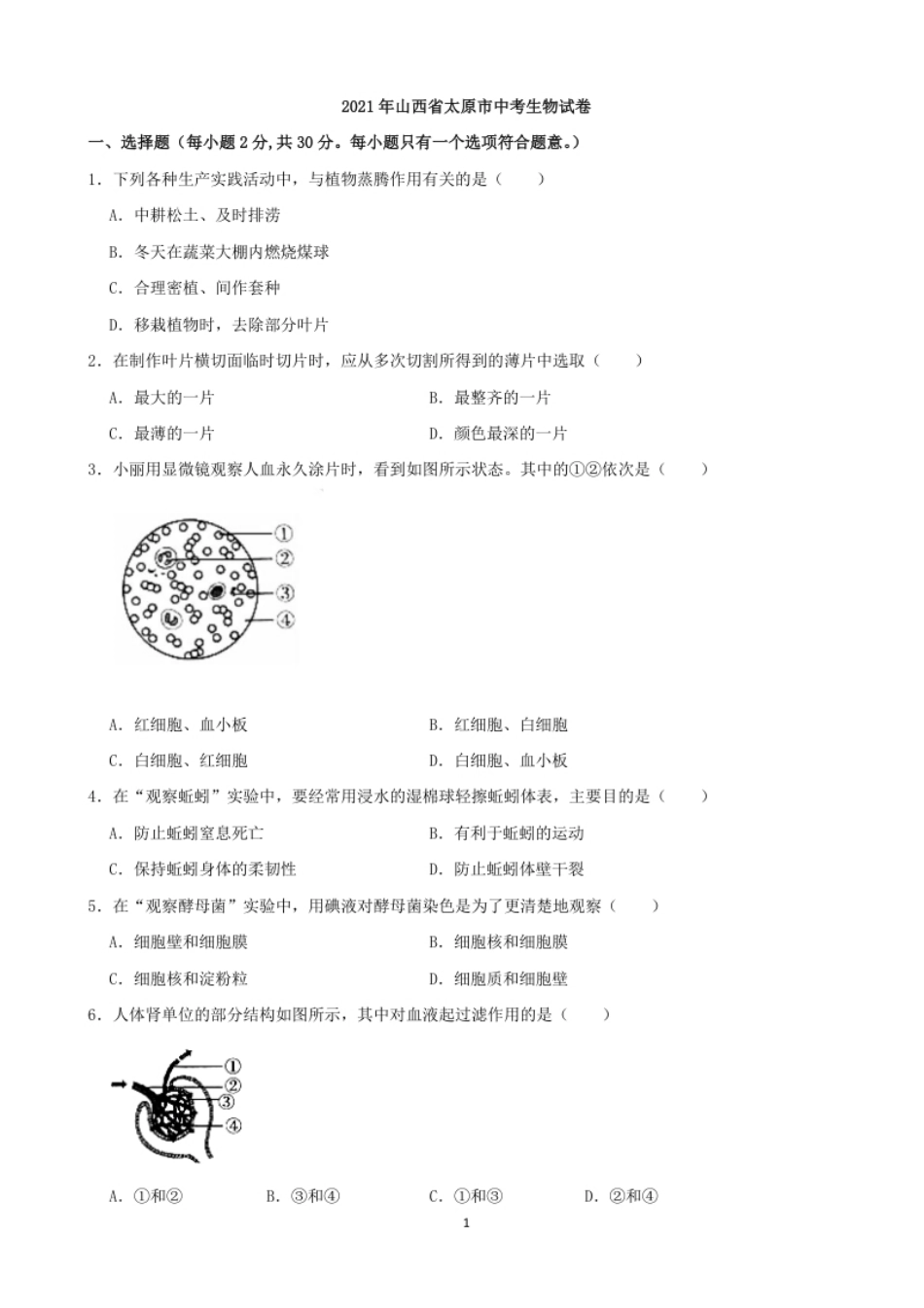 2021年山西省太原市中考生物真题（解析版）.pdf_第1页