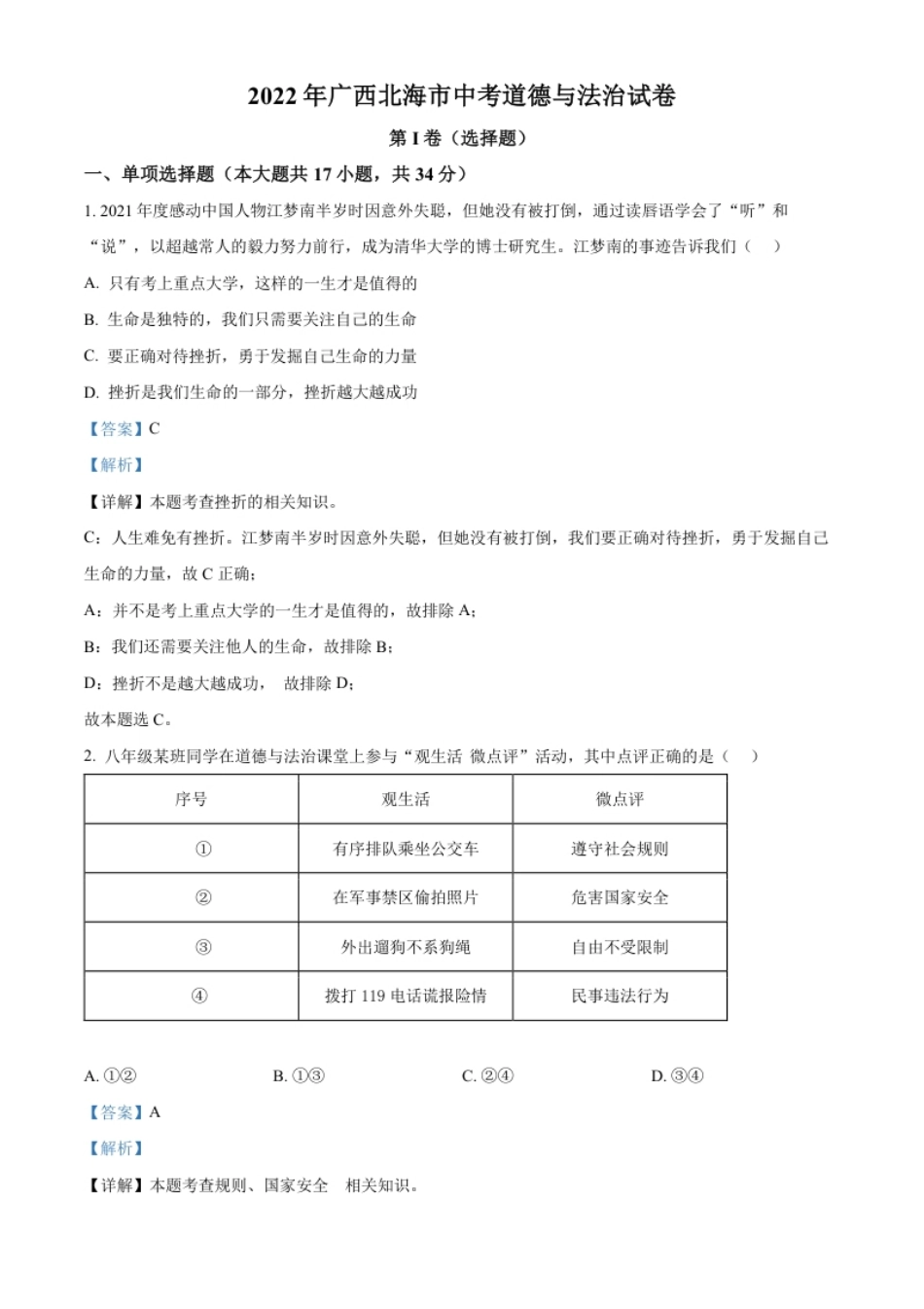 精品解析：2022年广西北海市中考道德与法治真题（解析版）.pdf_第1页