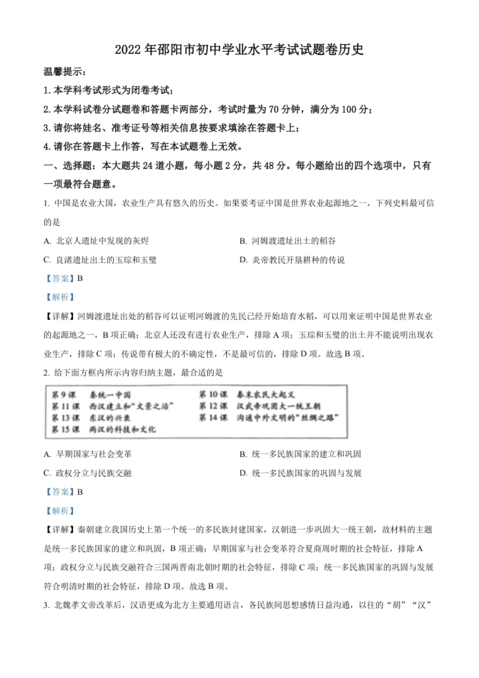 精品解析：2022年湖南省邵阳市中考历史真题（解析版）.pdf_第1页