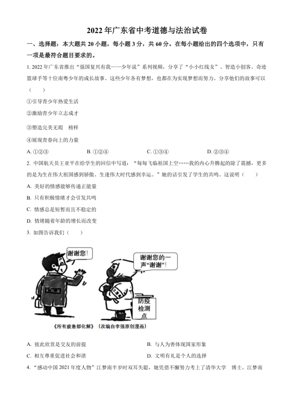 精品解析：2022年广东省中考道德与法治真题（原卷版）(1).pdf_第1页