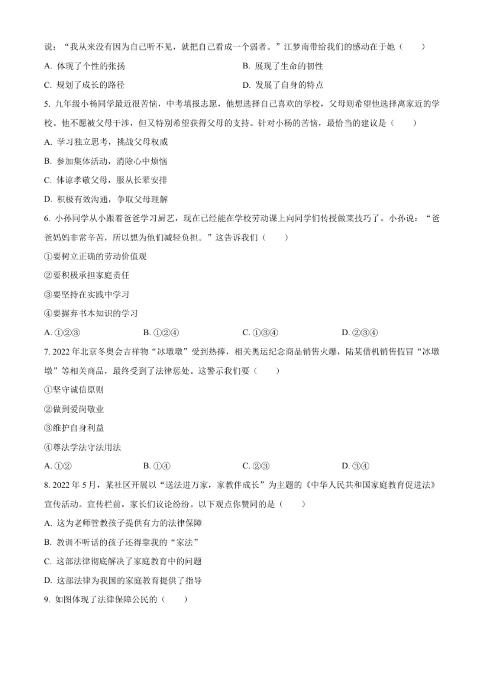 精品解析：2022年广东省中考道德与法治真题（原卷版）(1).pdf_第2页