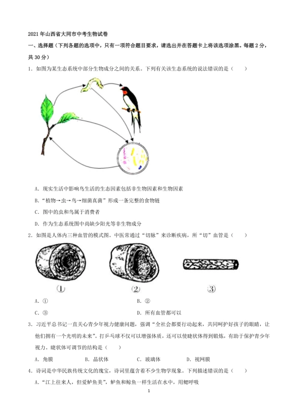 2021年山西省大同市中考生物真题（word，解析版）.pdf_第1页